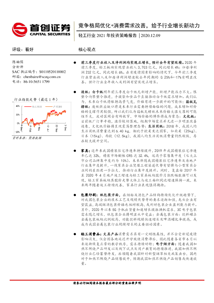 首创证券：轻工行业2021年投资策略报告：竞争格局优化+消费需求改善，给予行业增长新动力