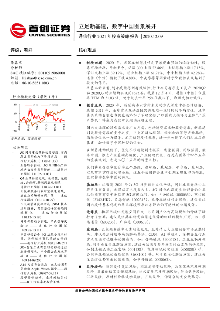 首创证券：通信行业2021年投资策略报告：立足新基建，<em>数字</em>中国图景展开 海报