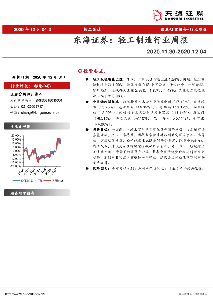 东海证券：轻工制造行业周报