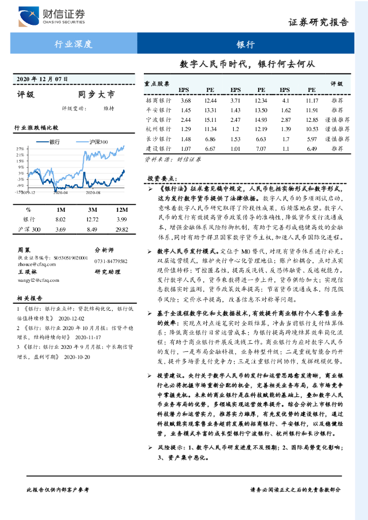 财信证券：银行行业深度：<em>数字</em>人民币时代，银行何去何从 海报