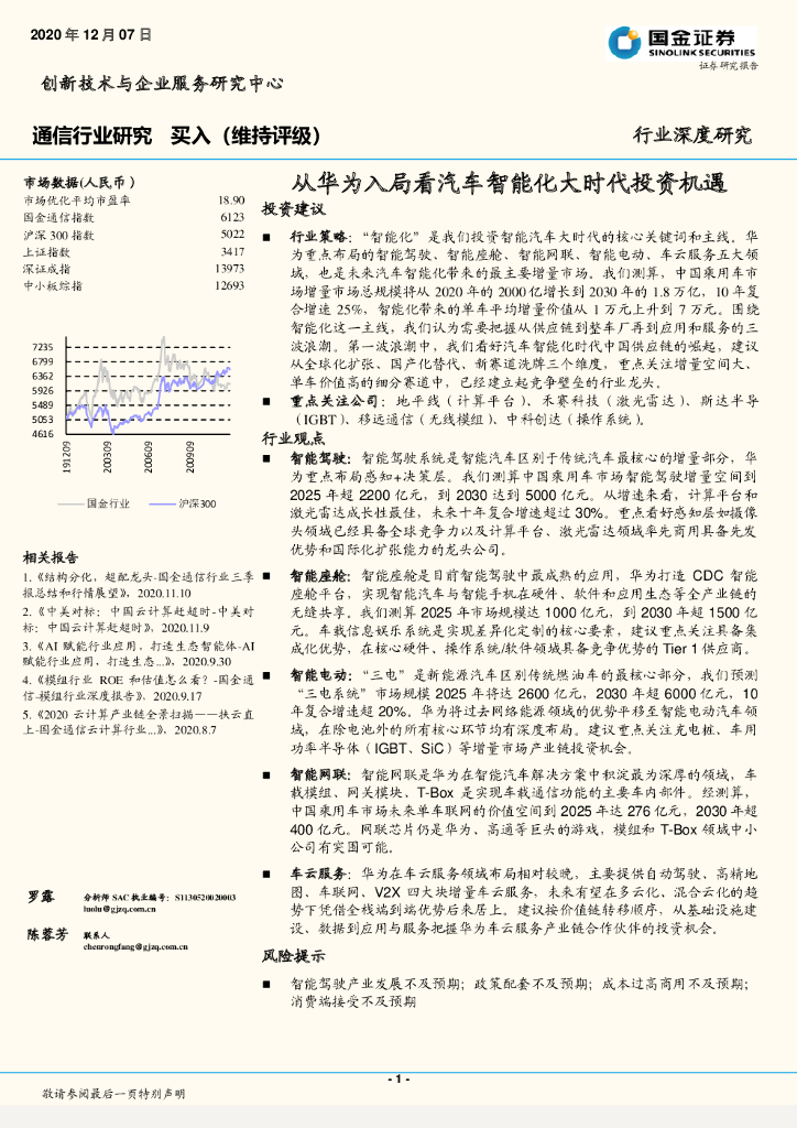 国金证券：通信行业研究：从华为入局看汽车智能化大时代投资机遇