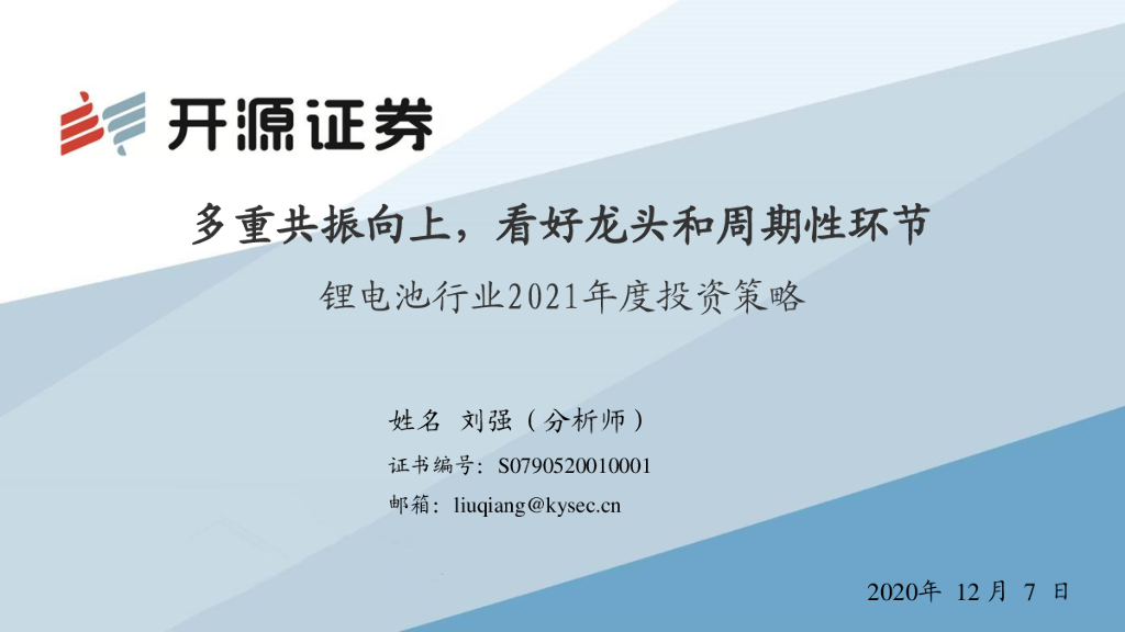 开源证券：锂电池行业2021年度投资策略：多重共振向上，看好龙头和周期性环节