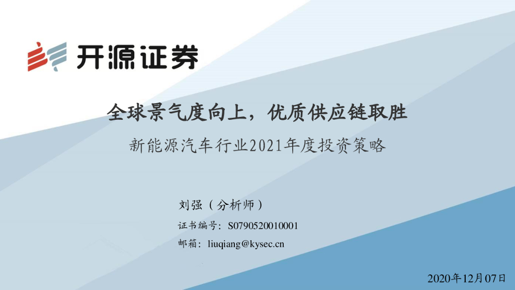 开源证券：新能源汽车行业2021年度投资策略：全球景气度向上，优质<em>供应链</em>取胜 海报