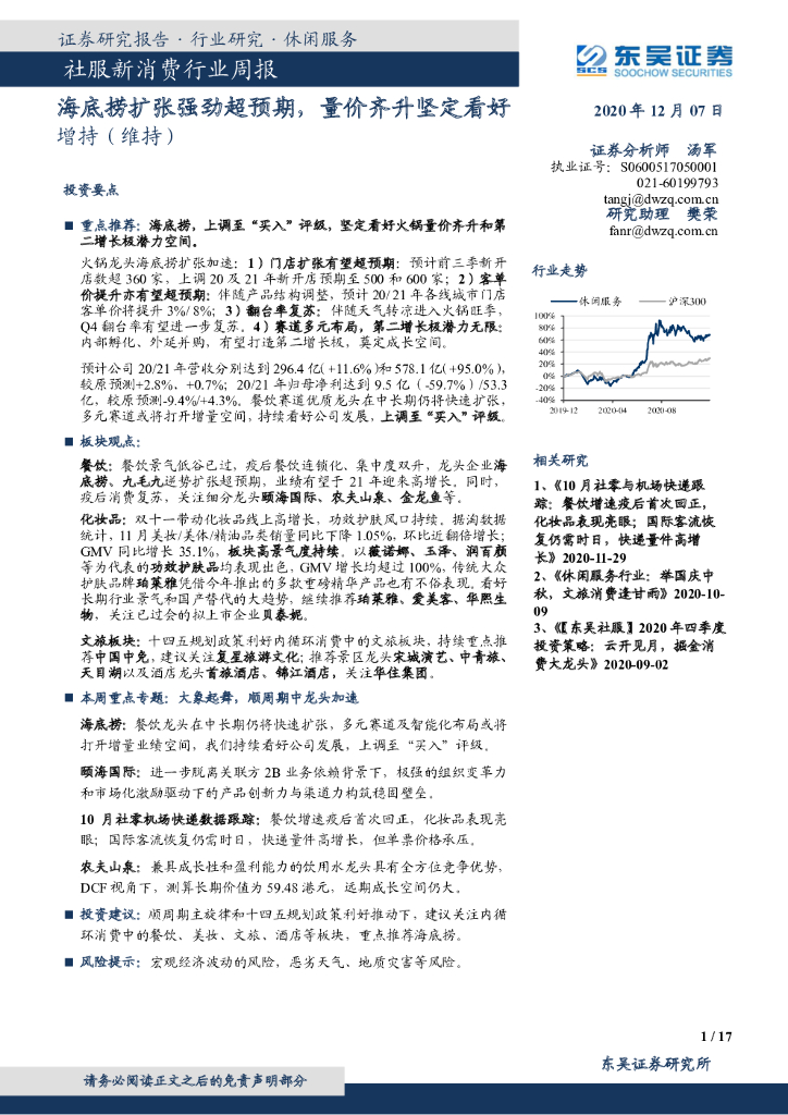 东吴证券：社服新消费行业周报：海底捞扩张强劲超预期，量价齐升坚定看好