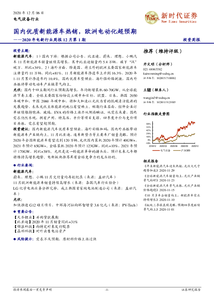 新时代证券：2020年电新行业周报12月第1期：国内优质新能源车热销，欧洲电动化超预期 海报