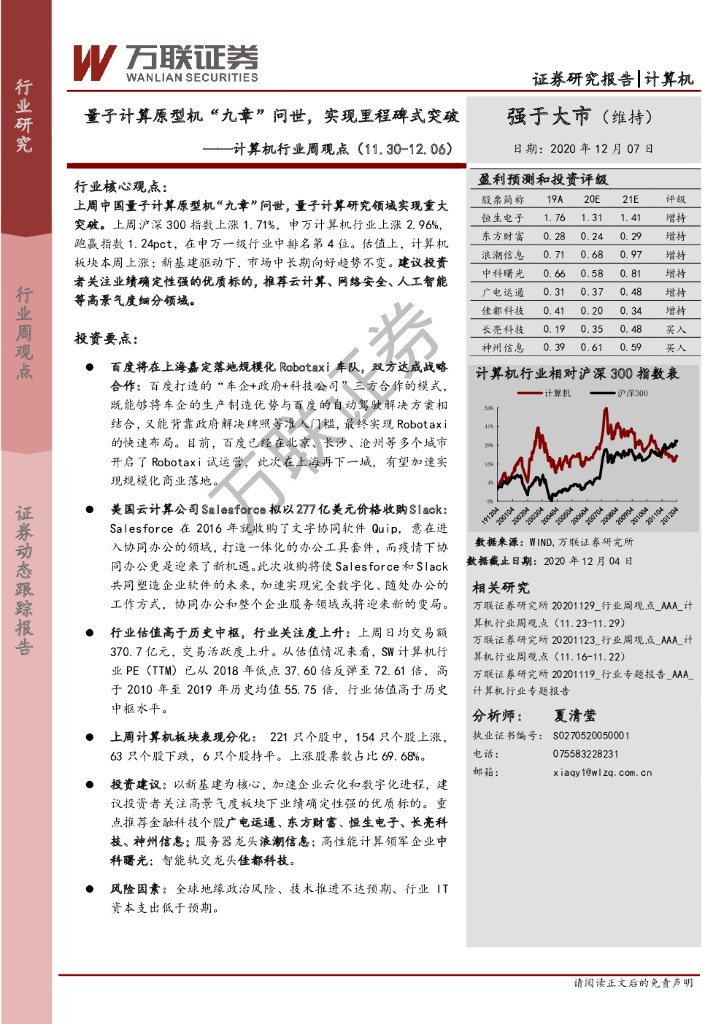 万联证券：计算机行业周观点：量子计算原型机“九章”问世，实现里程碑式突破