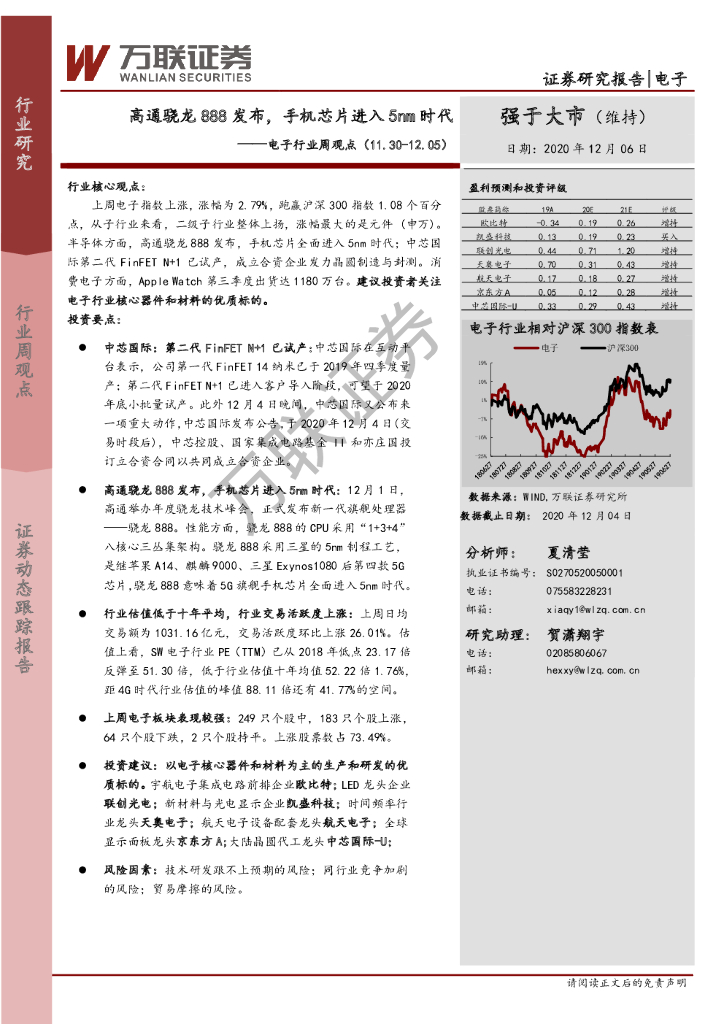 万联证券：电子行业周观点：高通骁龙888发布，手机芯片进入5nm时代