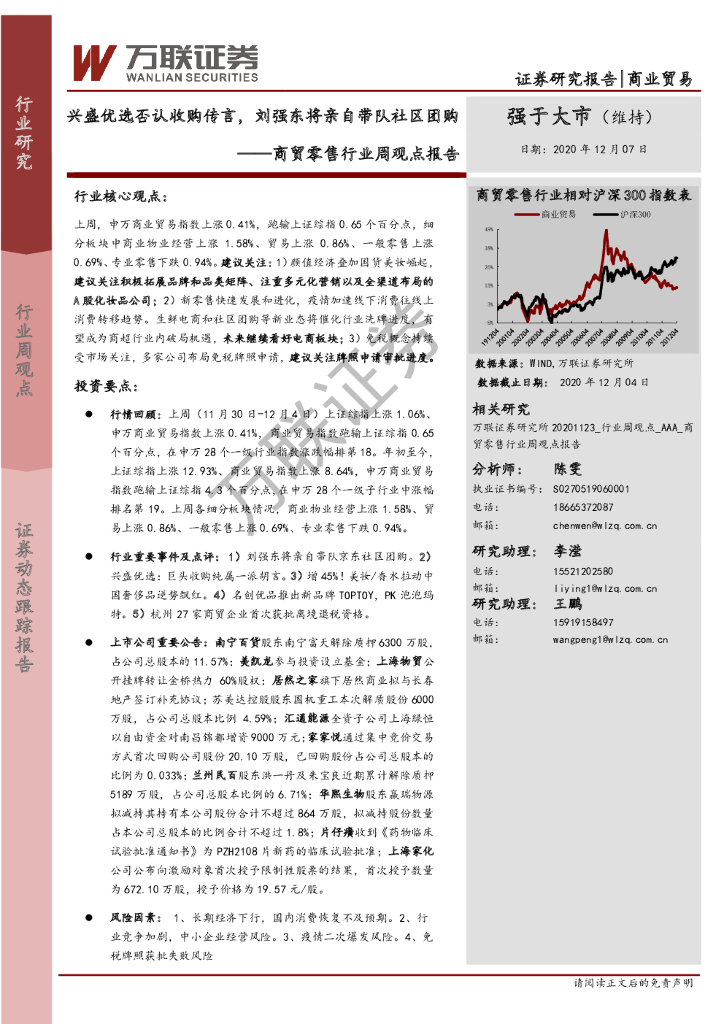 万联证券:商贸零售行业周观点报告:兴盛优选否认收购传言,刘强东将亲自带队社区团购