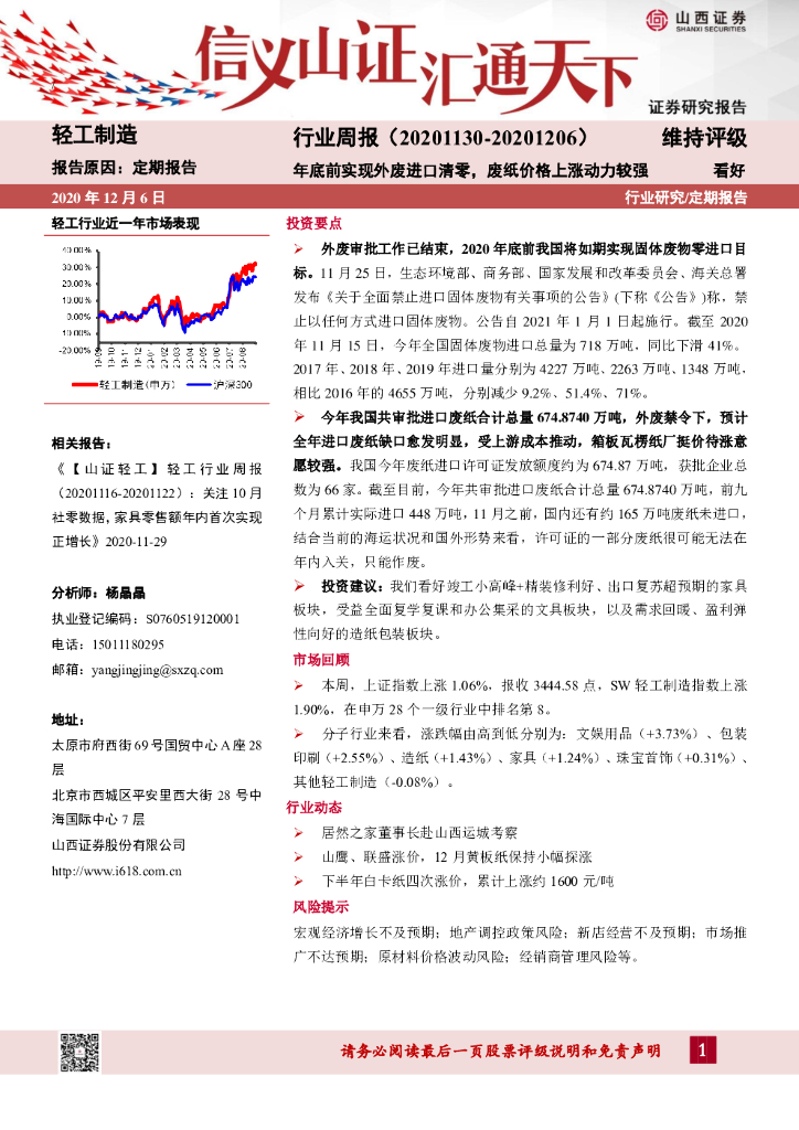 山西证券：轻工制造行业周报：年底前实现外废进口清零，废纸价格上涨动力较强