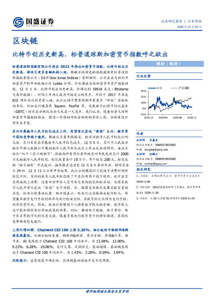 国盛证券：区块链行业周报：比特币创历史新高，标普道琼斯加密货币指数呼之欲出