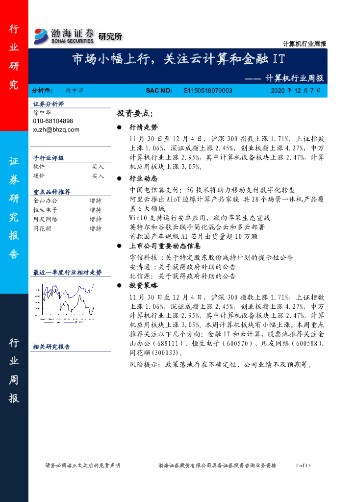 渤海证券：计算机行业周报：市场小幅上行，关注云计算和金融IT