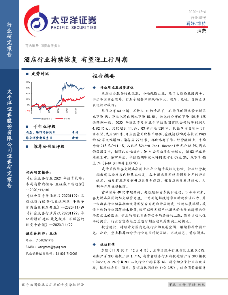 太平洋证券：消费行业周报：酒店行业持续恢复 有望迎上行周期