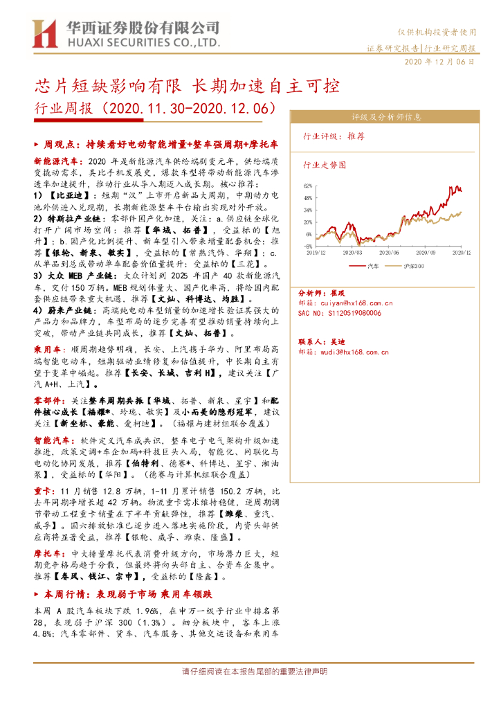 华西证券：汽车行业周报：<em>芯片</em>短缺影响有限 长期加速自主可控 海报