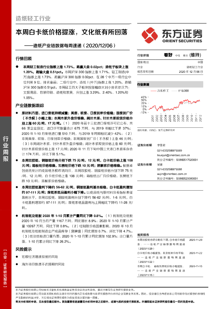 东方证券：<em>造纸</em>产业链数据每周速递：本周白卡纸价格提涨，文化纸有所回落