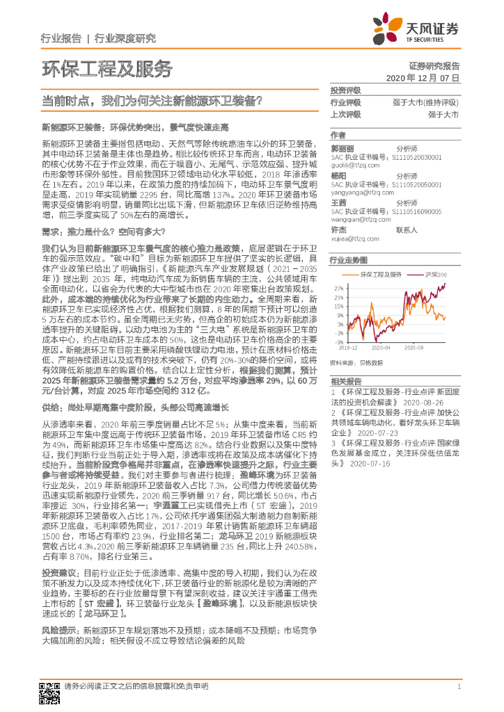 天风证券：环保工程及服务行业深度研究：当前时点，我们为何关注新<em>能源</em>环卫装备？ 海报
