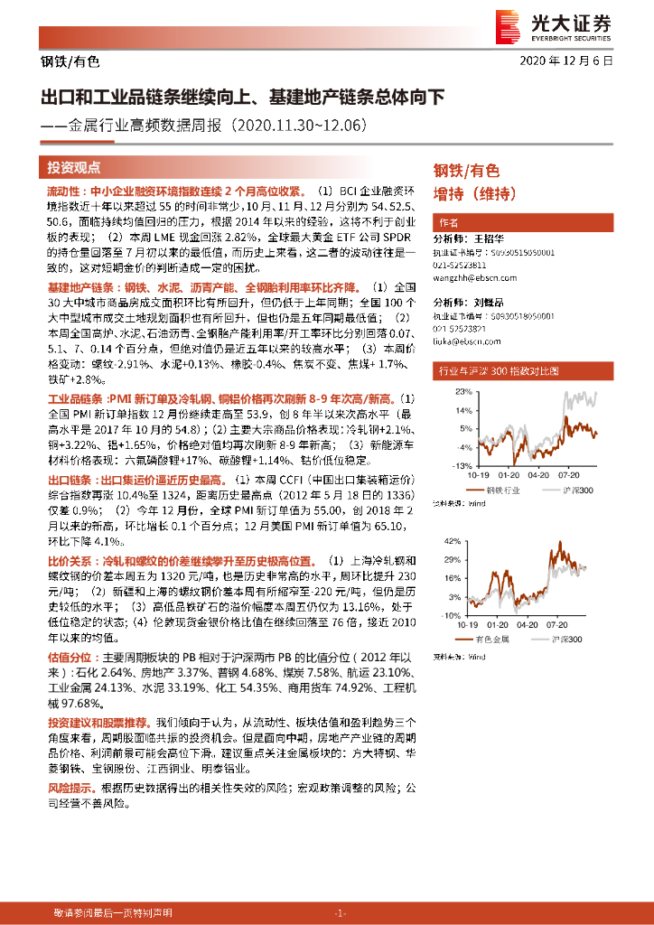 光大证券：金属行业高频数据周报：出口和工业品链条继续向上、基建地产链条总体向下