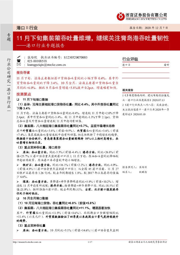 浙商证券：港口行业专题报告：11月下旬集装箱吞吐量维增，继续关注青岛港吞吐量韧性