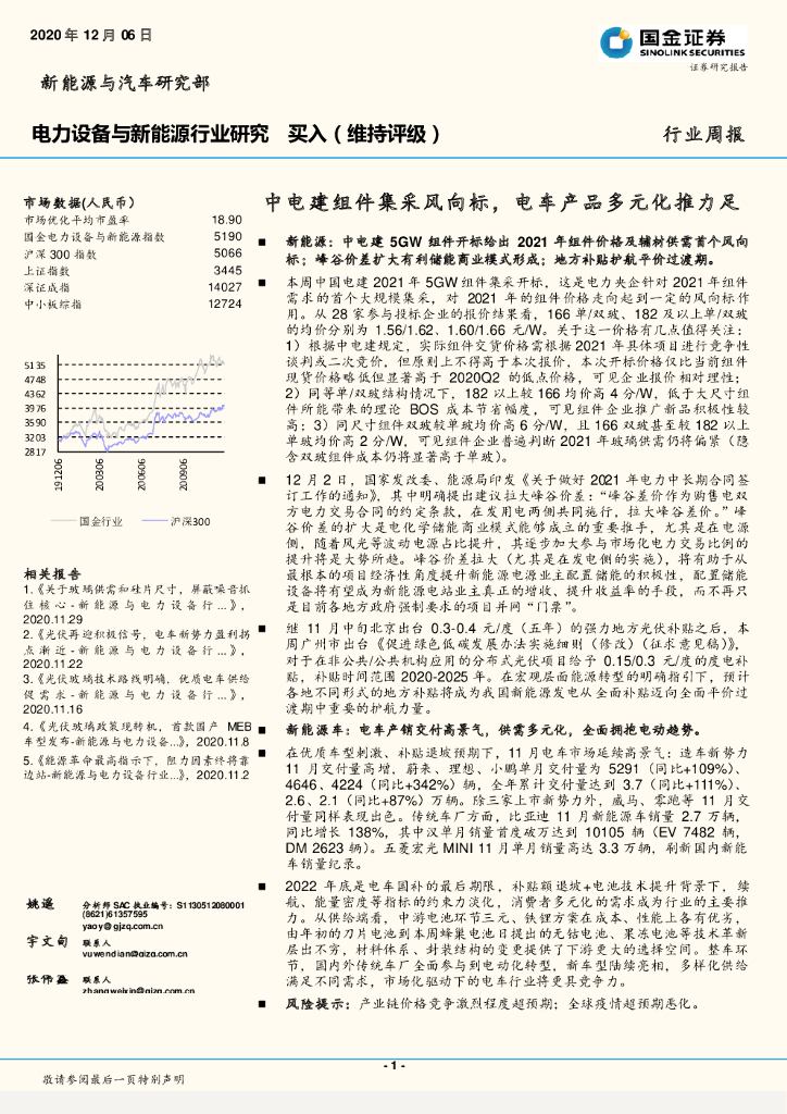 国金证券：电力设备与新能源行业研究周报：中电建组件集采风向标，电车产品多元化推力足