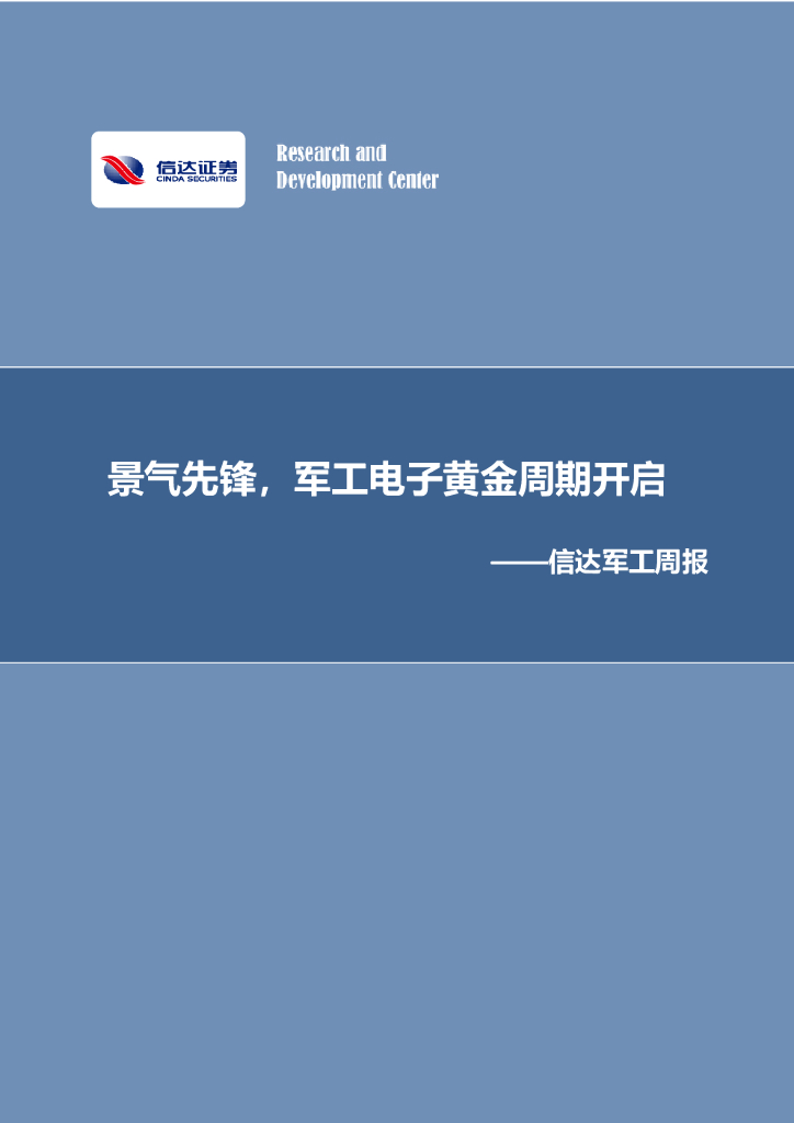 信达证券：信达军工周报：景气先锋，军工电子黄金周期开启