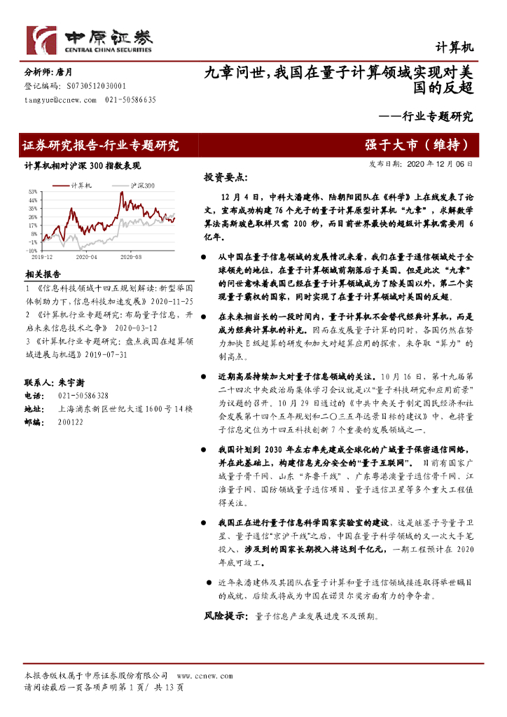 中原证券：计算机行业专题研究：九章问世，我国在量子计算领域实现对美国的反超