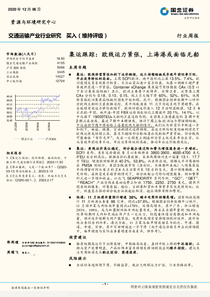 国金证券：交通运输产业行业研究-集运跟踪：欧线运力紧张，上海港或面临无船