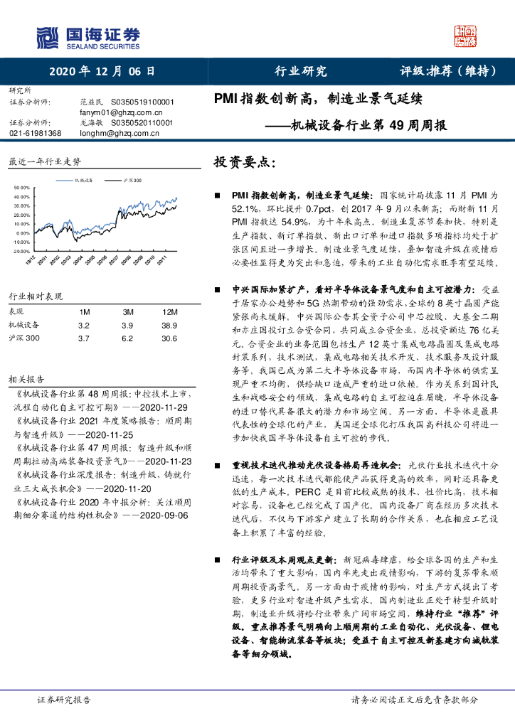 国海证券：机械设备行业第49周周报：PMI指数创新高，制造业景气延续 海报