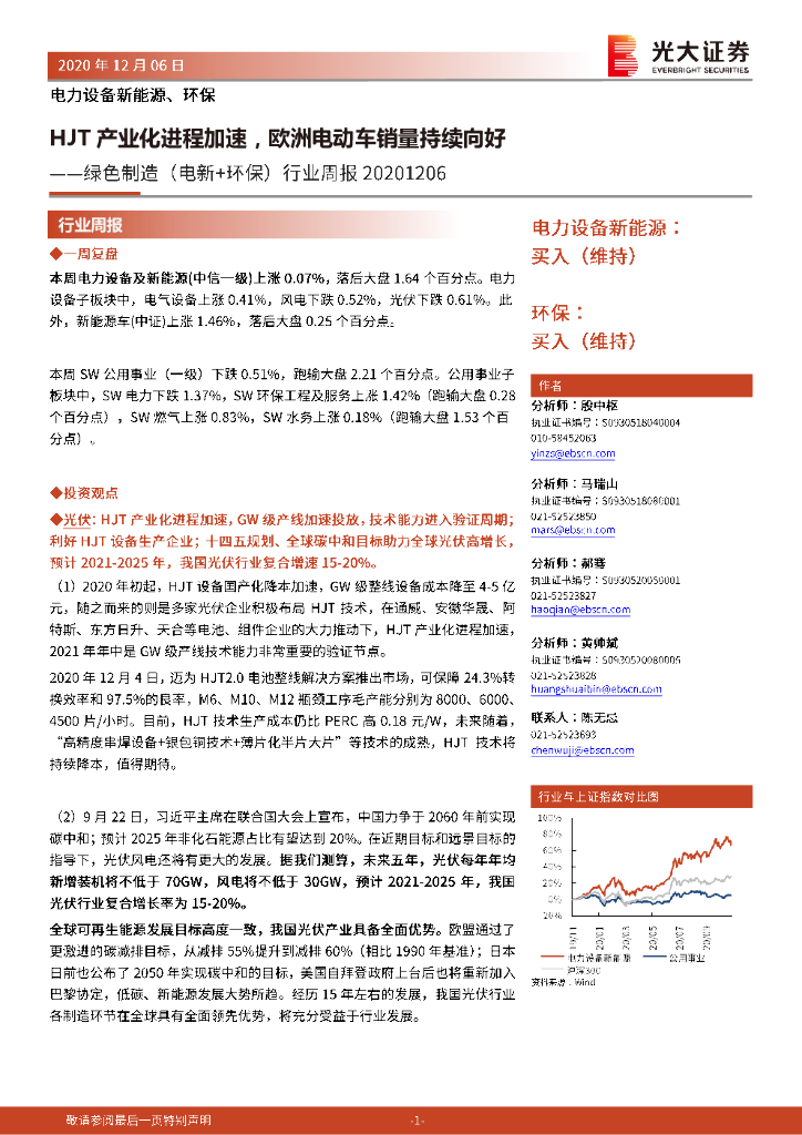 光大证券：绿色制造（电新+环保）行业周报：HJT产业化进程加速，欧洲电动车销量持续向好 海报