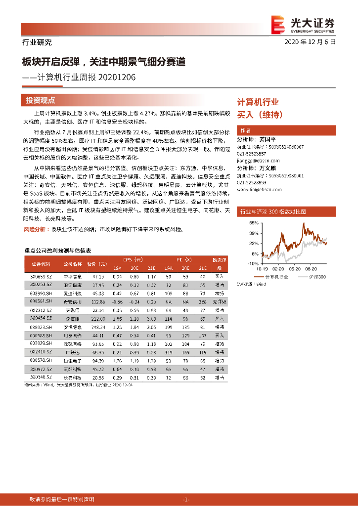 光大证券：计算机行业周报：板块开启反弹，关注中期景气细分赛道