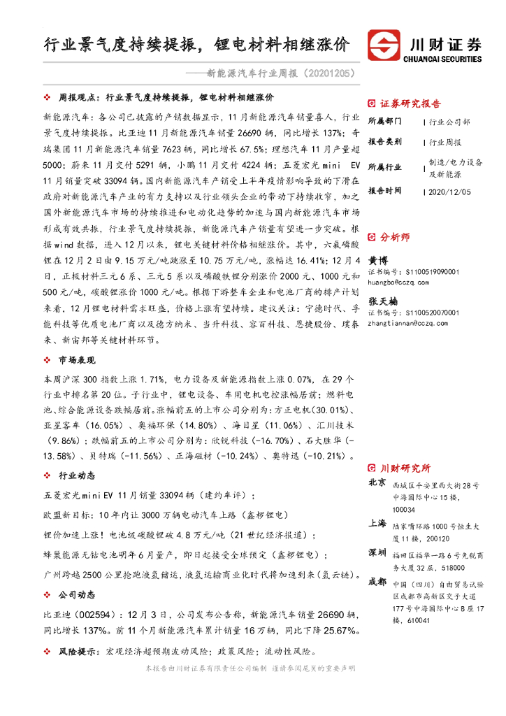 川财证券：新<em>能源</em>汽车行业周报：行业景气度持续提振，锂电材料相继涨价 海报
