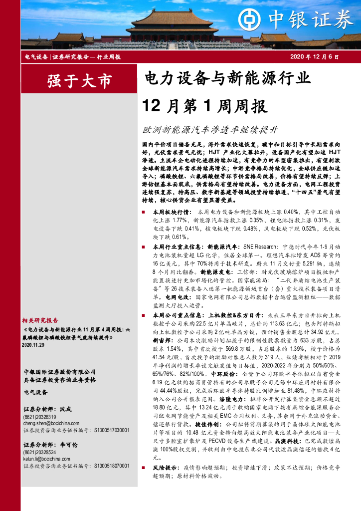 中银证券：电力设备与新能源行业12月第1周周报：欧洲新能源汽车渗透率继续提升 海报
