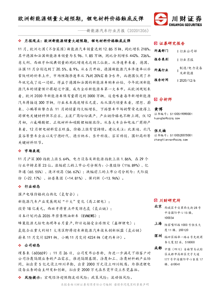 川财证券：新<em>能源</em>汽车行业月报：欧洲新<em>能源</em>销量大超预期，锂电材料价格触底反弹 海报