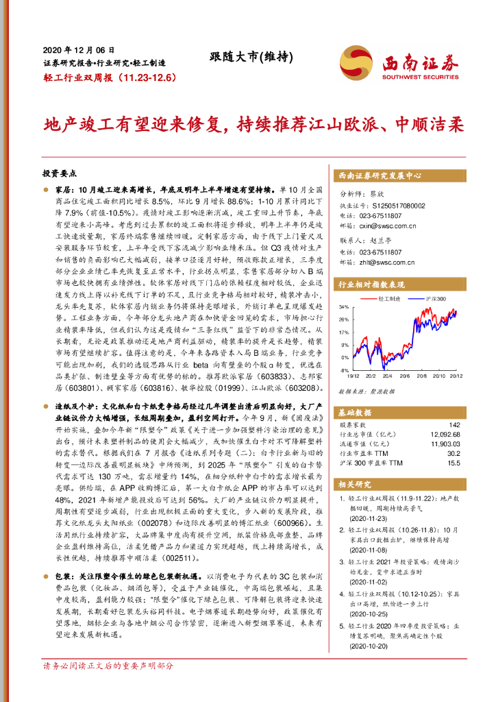 西南证券：轻工行业双周报：地产竣工有望迎来修复，持续推荐江山欧派、中顺洁柔