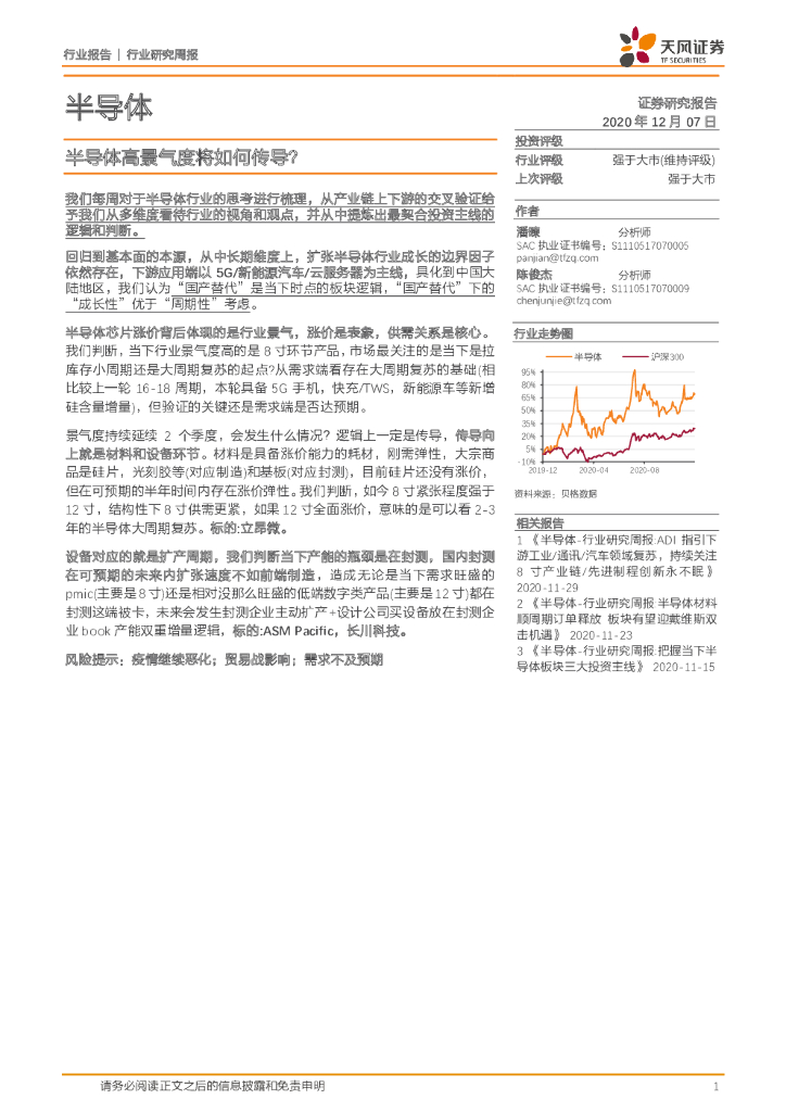 天风证券：半导体行业研究周报：半导体高景气度将如何传导？ 海报