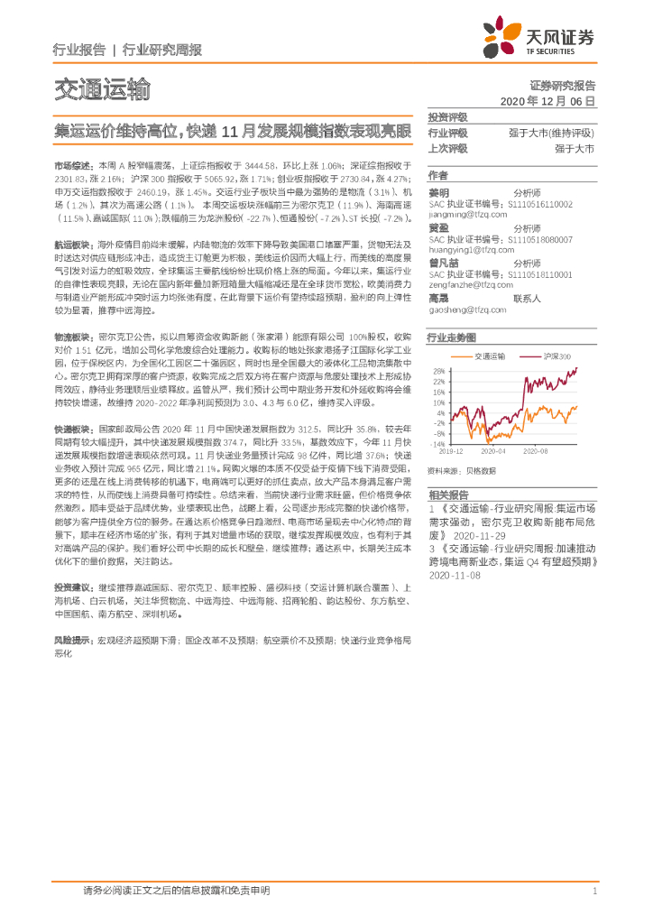 天风证券：交通运输行业研究周报：集运运价维持高位，快递11月发展规模指数表现亮眼