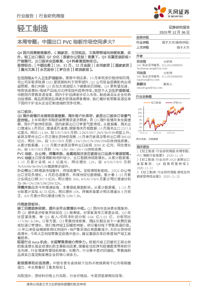 天风证券：轻工制造本周专题：中国出口PVC地板市场空间多大？