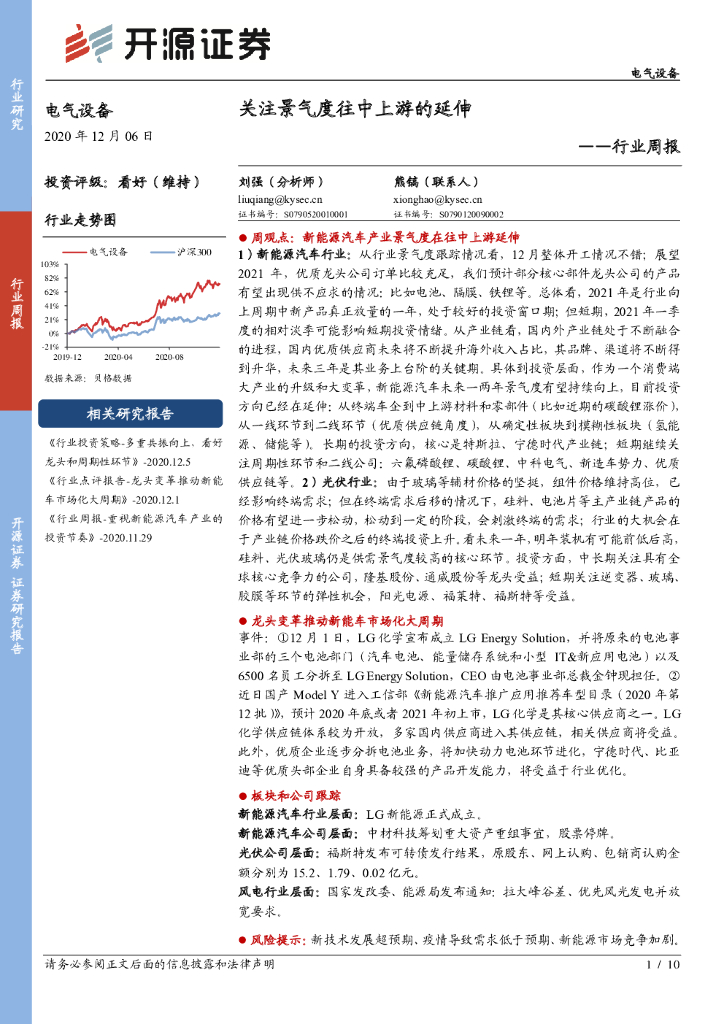 开源证券：电气设备行业周报：关注景气度往中上游的延伸