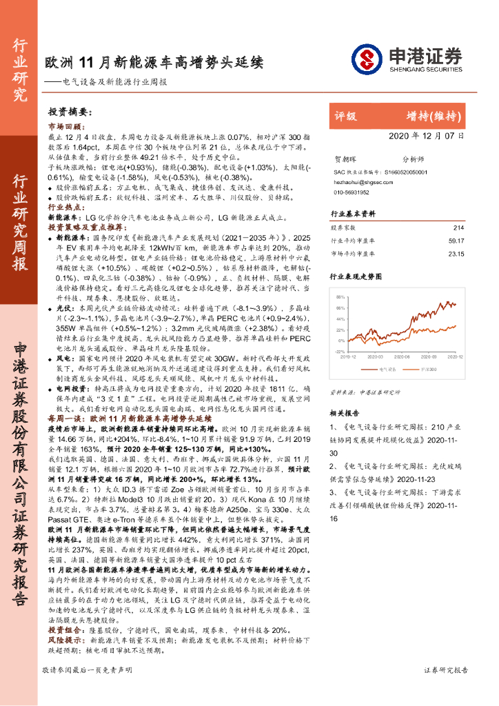 申港证券：电气设备及新<em>能源</em>行业周报：欧洲11月新<em>能源</em>车高增势头延续 海报