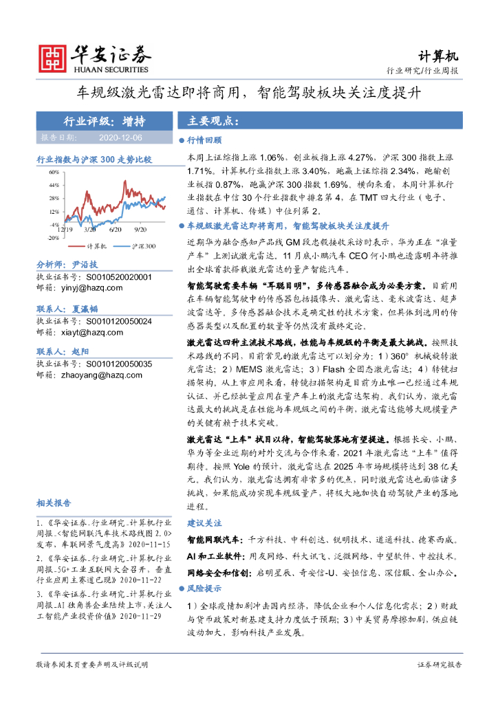华安证券：计算机行业周报：车规级激光雷达即将商用，智能驾驶板块关注度提升