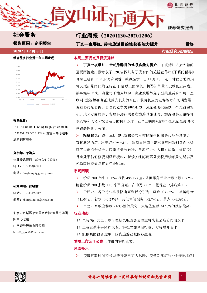 山西证券：社会服务行业周报：丁真一夜爆红，带动旅游目的地获客能力提升