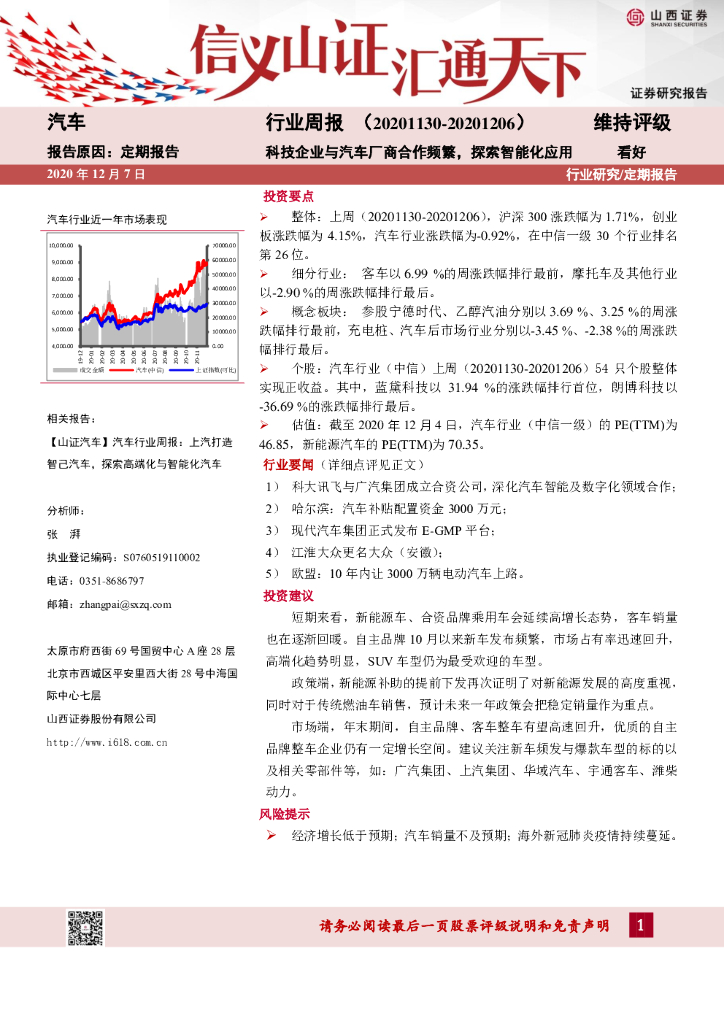 山西证券：汽车行业周报：科技企业与汽车厂商合作频繁，探索智能化应用