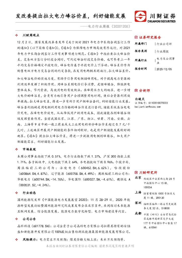 川财证券：电力行业周报：发改委提出拉大电力峰谷价差，利好储能发展 海报