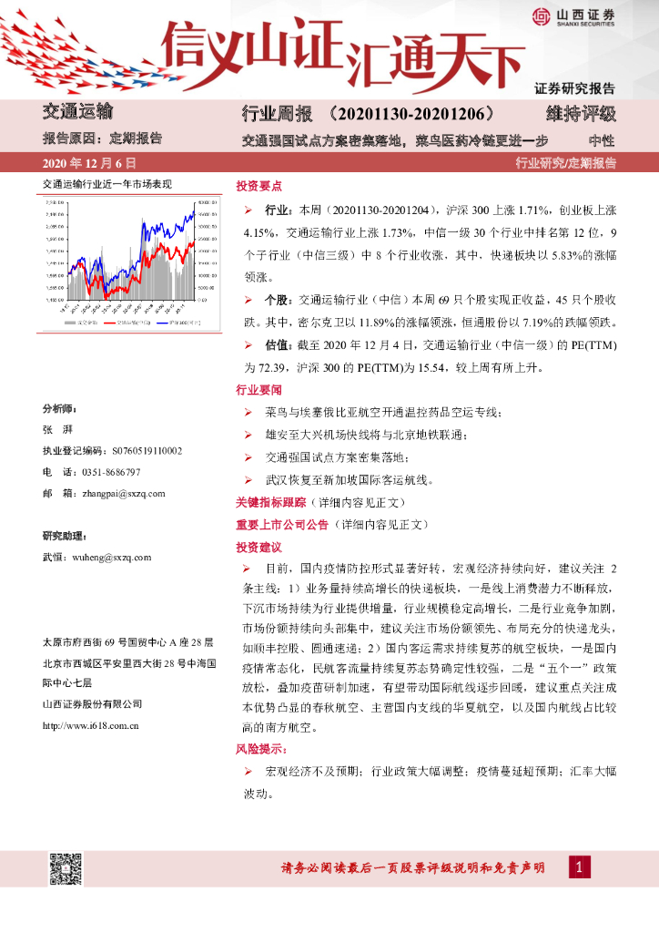 山西证券：交通运输行业周报：交通强国试点方案密集落地，菜鸟医药冷链更进一步
