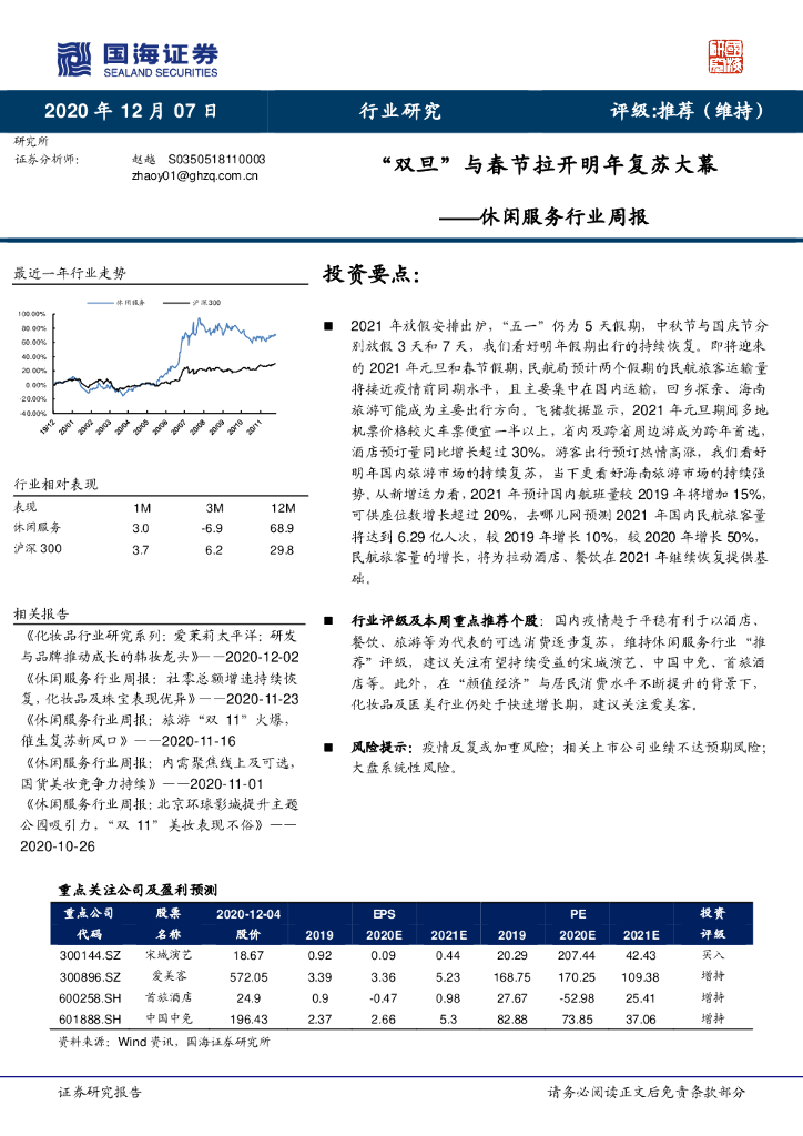 国海证券：休闲服务行业周报：“双旦”与春节拉开明年复苏大幕