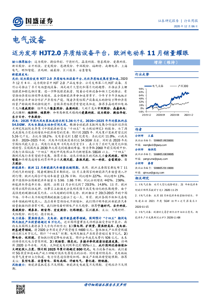 国盛证券：电气设备行业周报：迈为发布HJT2.0异质结设备平台，欧洲电动车11月销量耀眼 海报