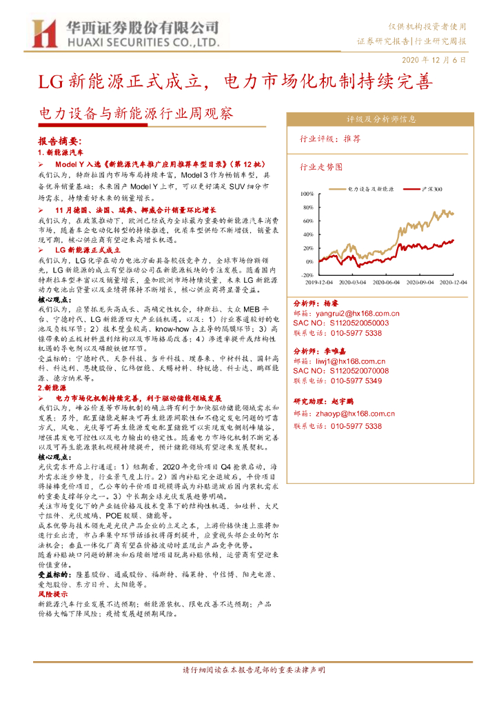 华西证券：电力设备与新<em>能源</em>行业周观察：LG新<em>能源</em>正式成立，电力市场化机制持续完善 海报