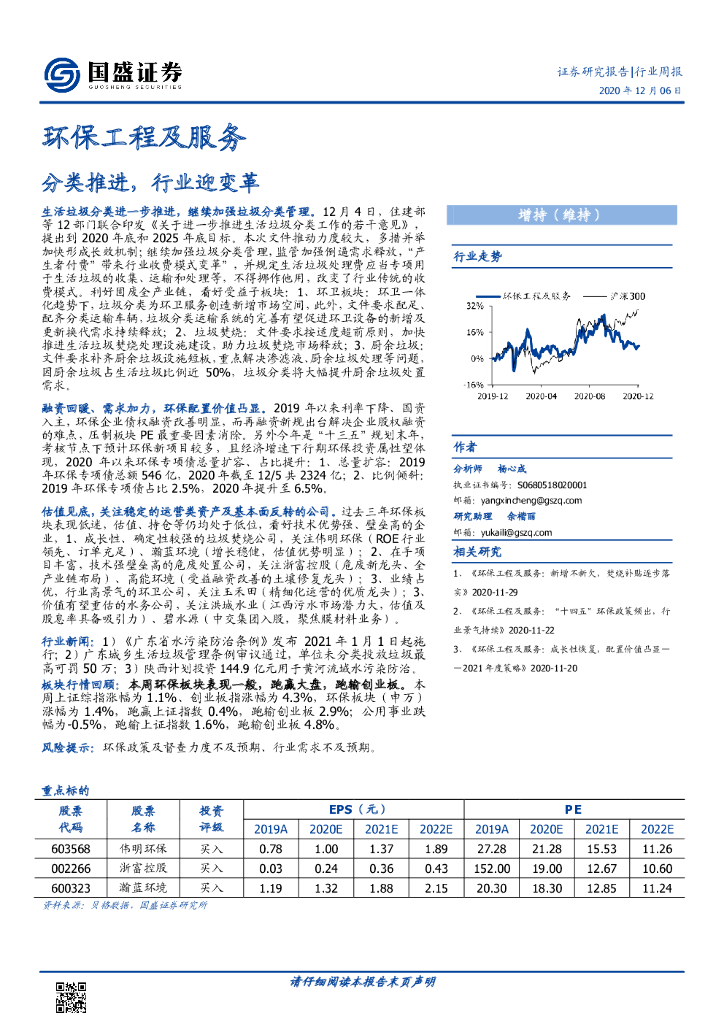 国盛证券：<em>环保</em>工程及服务行业周报：分类推进，行业迎变革 海报
