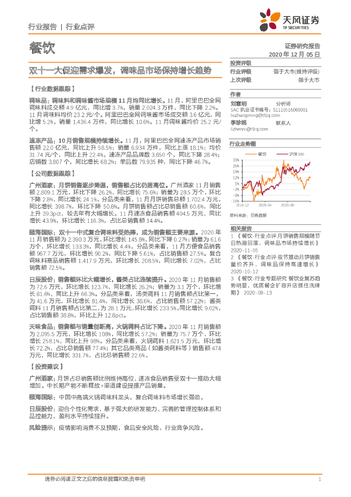 天风证券：餐饮行业点评：双十一大促迎需求爆发，调味品市场保持增长趋势