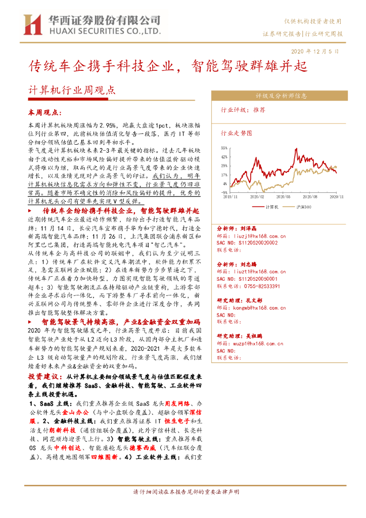 华西证券：计算机行业周观点：传统车企携手科技企业，智能驾驶群雄并起