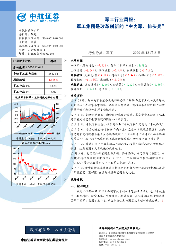 中航证券：军工行业周报：军工集团是改革创新的“主力军、排头兵”