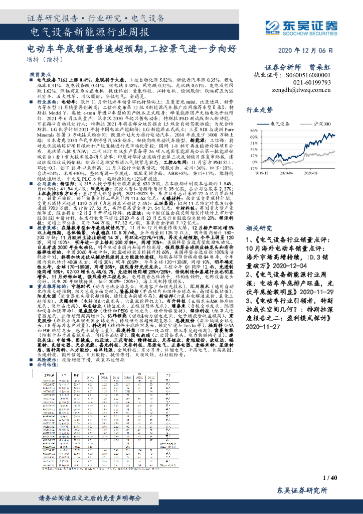 东吴证券：电气设备新能源行业周报：电动车年底销量普遍超预期，工控景气进一步向好 海报